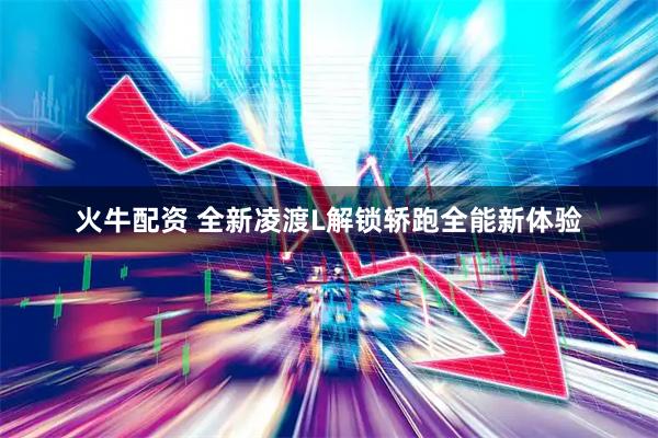 火牛配资 全新凌渡L解锁轿跑全能新体验
