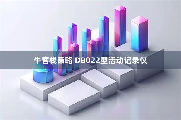 牛客栈策略 DB022型活动记录仪