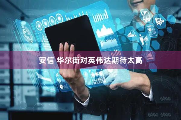 安信 华尔街对英伟达期待太高