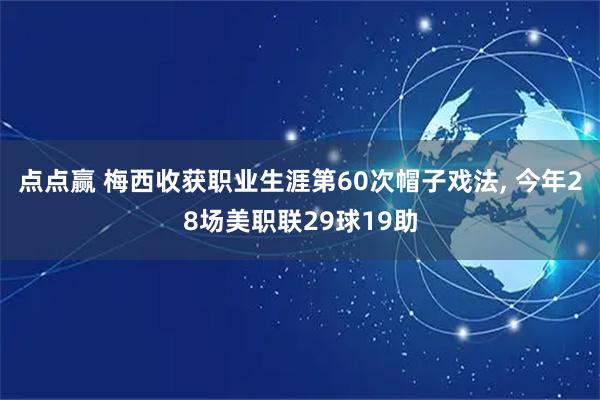 点点赢 梅西收获职业生涯第60次帽子戏法, 今年28场美职联29球19助