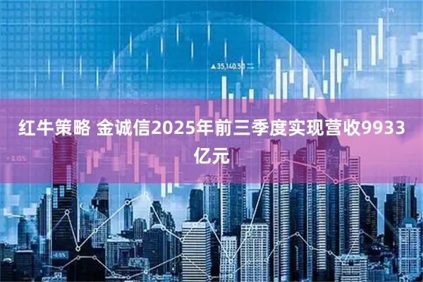 红牛策略 金诚信2025年前三季度实现营收9933亿元