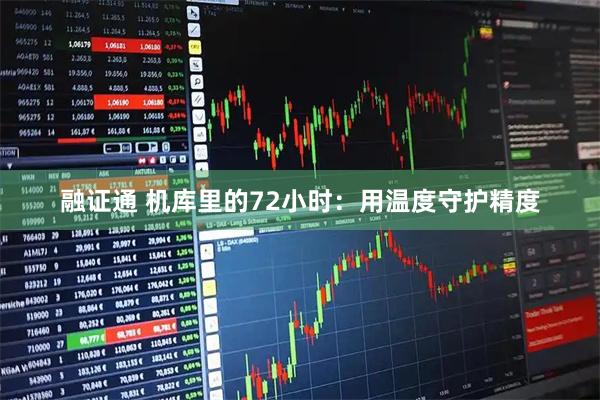 融证通 机库里的72小时:用温度守护精度
